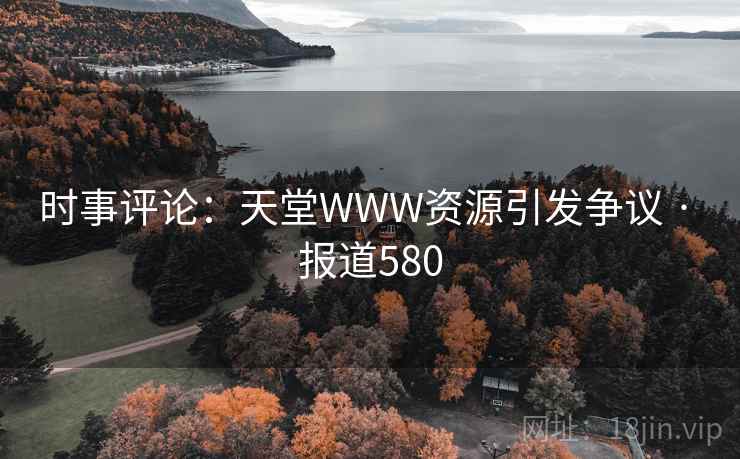 时事评论：天堂WWW资源引发争议 · 报道580
