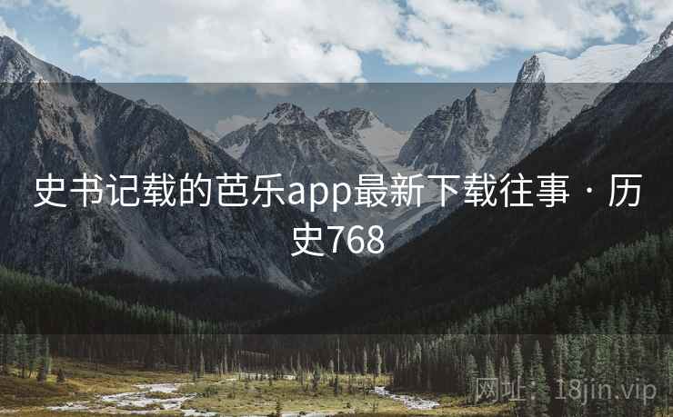 史书记载的芭乐app最新下载往事 · 历史768  第2张