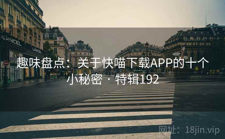 趣味盘点：关于快喵下载APP的十个小秘密 · 特辑192  第2张
