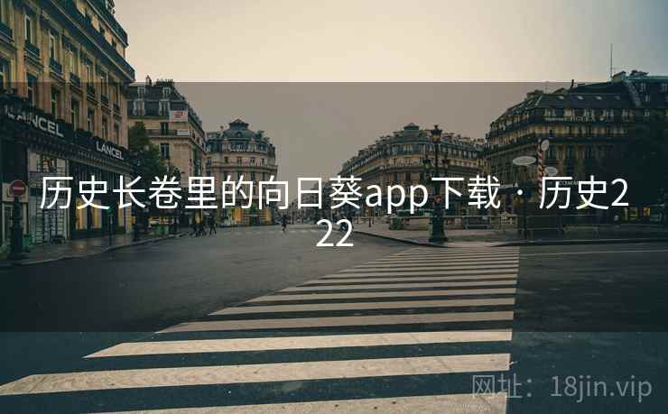 历史长卷里的向日葵app下载 · 历史222  第2张