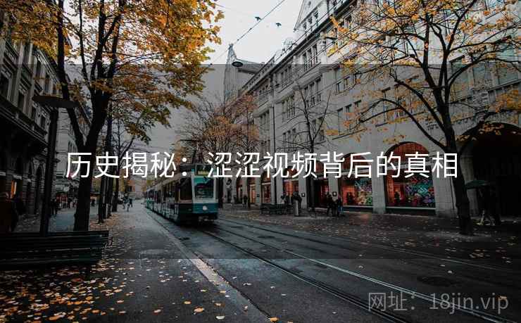 历史揭秘：涩涩视频背后的真相  第2张